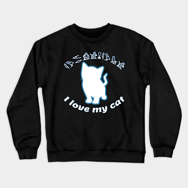 I love my cat in Ancient Egyptian Hieroglyphs Crewneck Sweatshirt by PharaohCloset